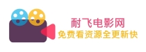耐飞电影网